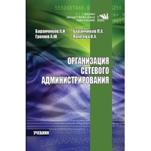 Организация сетевого администрирования: Учебник