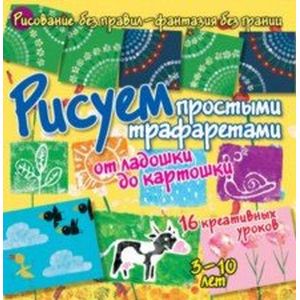 Рисуем простыми трафаретами: от ладошки до картошки.