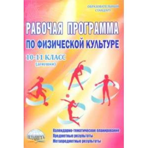 Физическая культура. 10-11 классы (девушки). Рабочая программа. Методическое пособие
