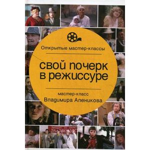 Свой почерк в режиссуре