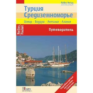 Турция. Средиземноморье (Nelles Pocket)