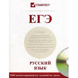 ЕГЭ: русский язык. +CD.