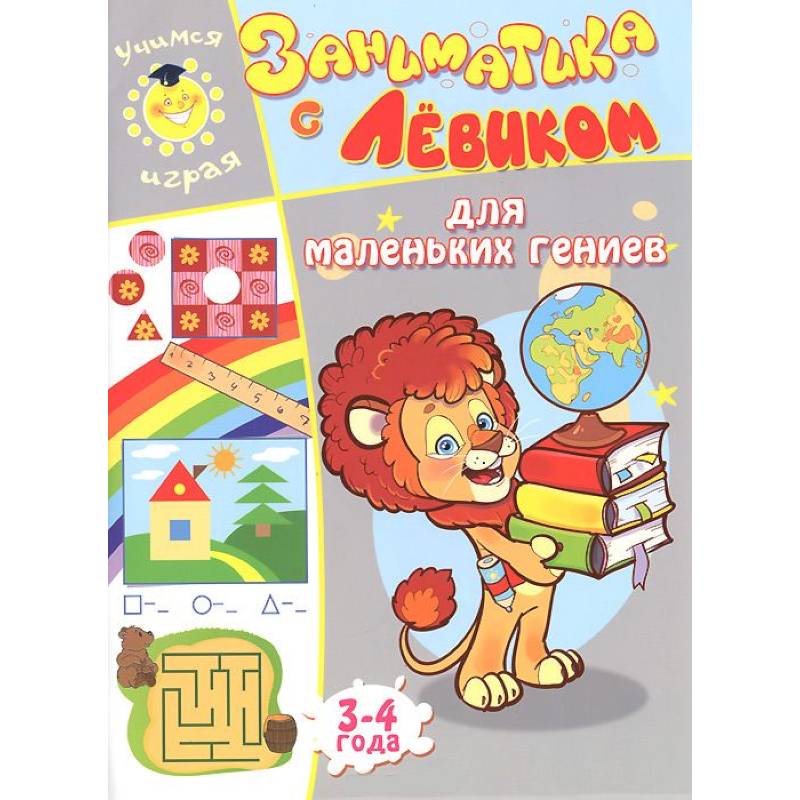 Заниматика с Левиком. Для маленьких гениев. 3-4 года