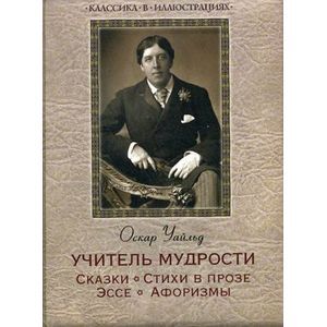 Учитель мудрости. Сказки. Стихи в прозе. Эссе. Афоризмы.