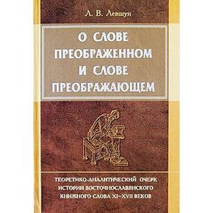 О слове преображенном и о слове преображающем