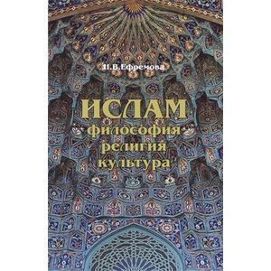 Ислам. Философия, религия, культура