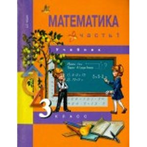 Математика 3класс. Часть 1. Учебник
