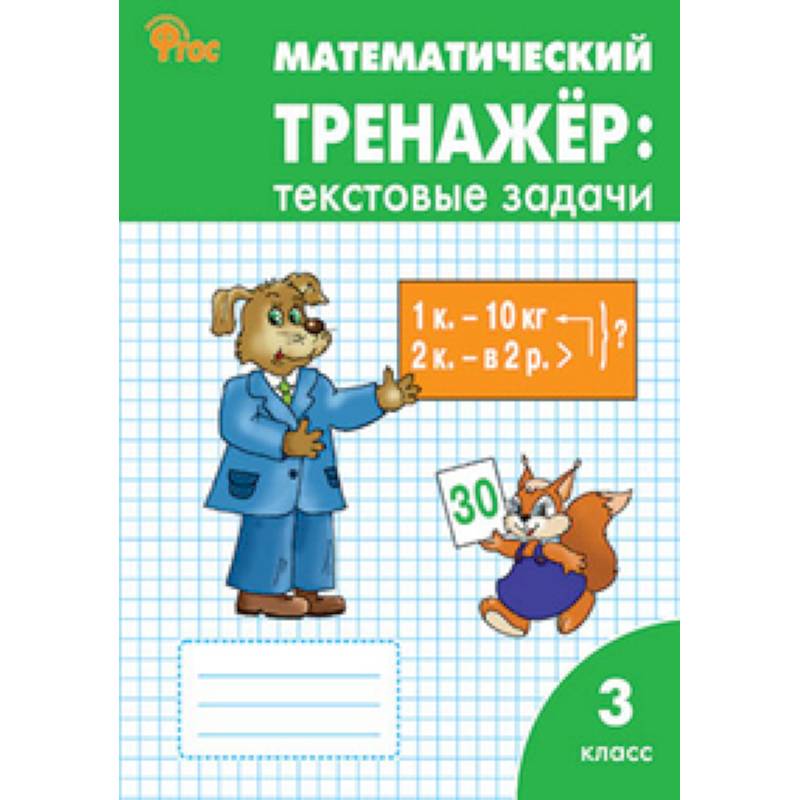 Математический тренажёр: текстовые задачи. 3 класс