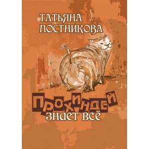 Прохиндей знает всё