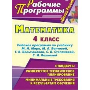Математика. 4 класс. Рабочая программа по учебнику М. И. Моро, М. А. Бантовой, Г. В. Бельтюковой, С. В. Степановой, С. И. Волковой