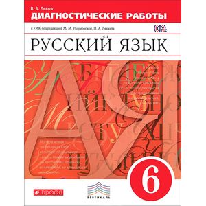 Русский язык. 6 класс. Диагностические работы к УМК под ред. М. М. Разумовской. Вертикаль. ФГОС