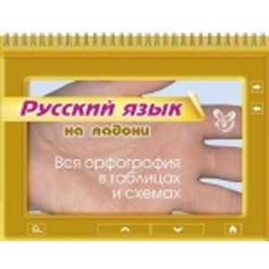 Русский. Вся орфография в таблицах и схемах