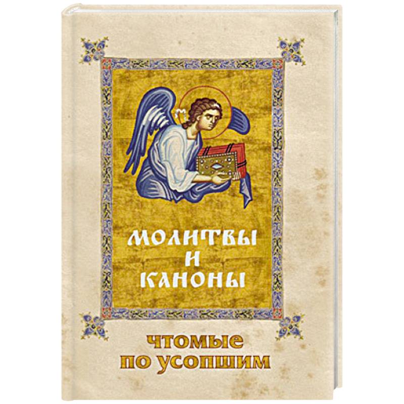 Молитвы и Каноны чтомые по усопшим