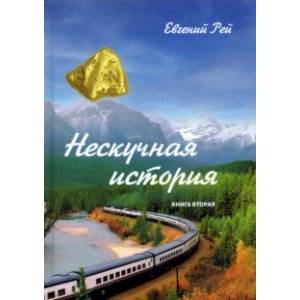 Нескучная история. Книга вторая Нескучная история. Книга вторая