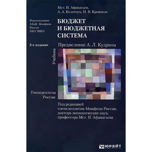 Бюджет и бюджетная система