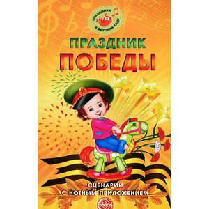 Праздник Победы. Сценарии с нотным приложением