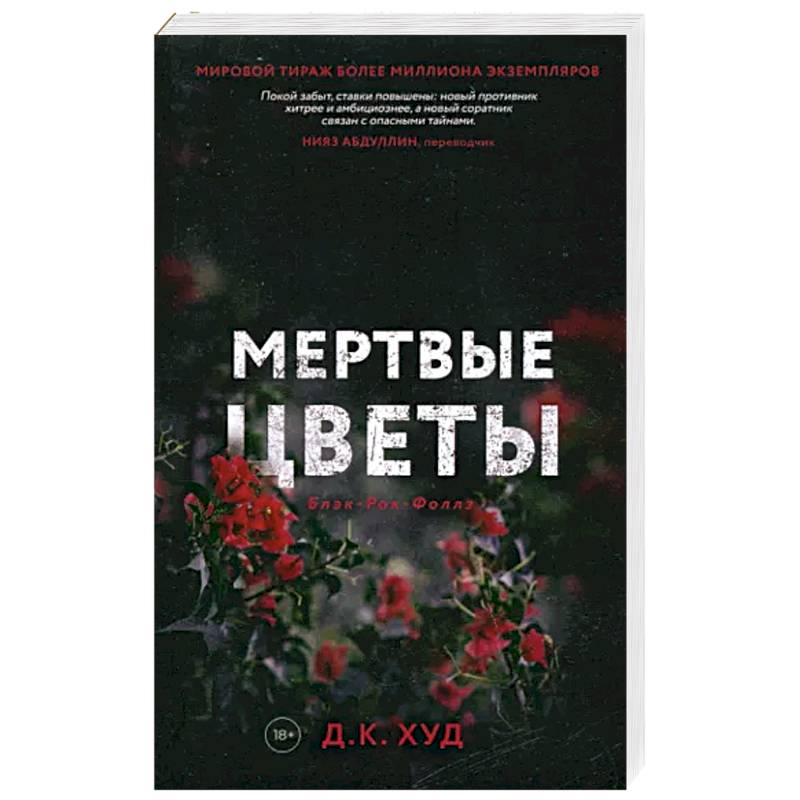 Мертвое эхо. Мертвые цветы