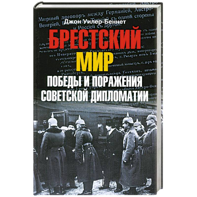 Брестский мир. Победы и поражения советской дипломатии