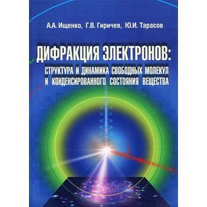 Дифракция электронов. Структура и динамика свободных молекул и конденсированного состояния вещества