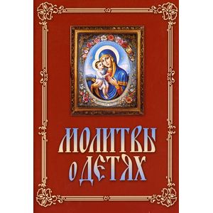 Молитвы о детях