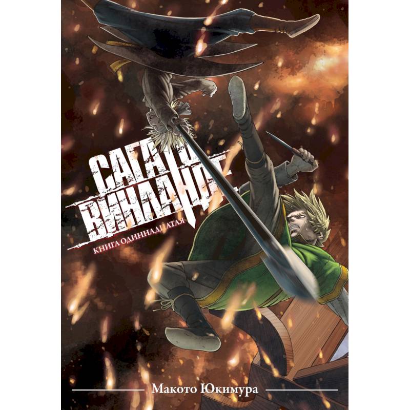 Сага о Винланде. Книга 11 Сага о Винланде. Книга 11