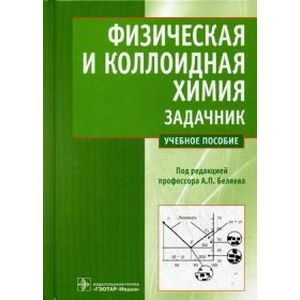 Физическая и коллоидная химия. Задачник. Учебное пособие для вузов