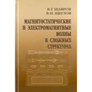Магнитостатические и электромагнитные волны в сложных структурах