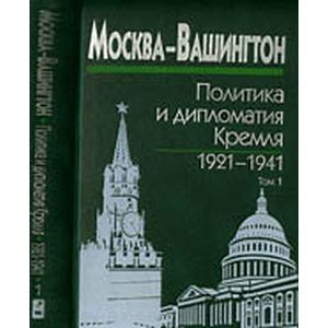 Москва-Вашингтон. Политика и дипломатия Кремля, 1921–1941. В 3 томах. Том 1. 1921-1928