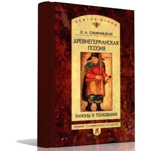 Древнегерманская поэзия: Каноны и толкования