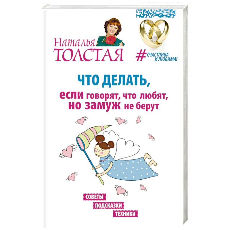 Что делать, если говорят, что любят, но замуж не берут. Советы, подсказки, техники