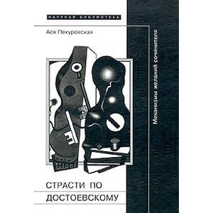 Страсти по Достоевскому. Механизмы желаний сочинителя