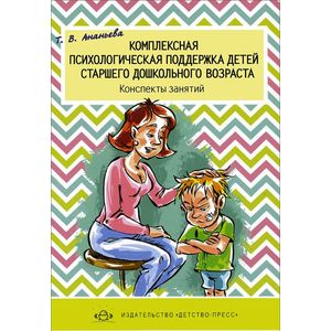 Комплексная психологическая поддержка детей старшего дошкольного возраста. Конспекты занятий