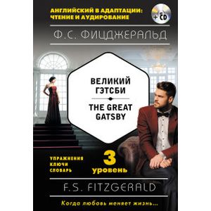 Великий Гэтсби = The Great Gatsby. 3 уровень (+CDmp3)
