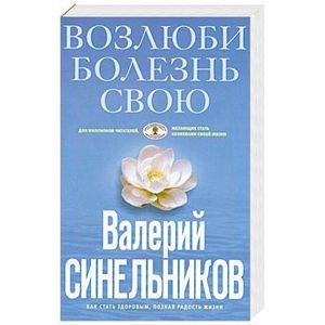 Возлюби болезнь свою