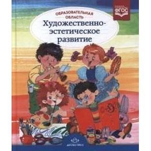 Образовательная область 'Художественно-эстетическое развитие'. Методический комплект. ФГОС