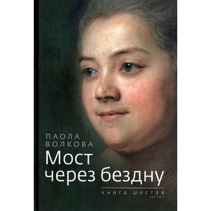 Мост через бездну. Книга 6. Часть 1