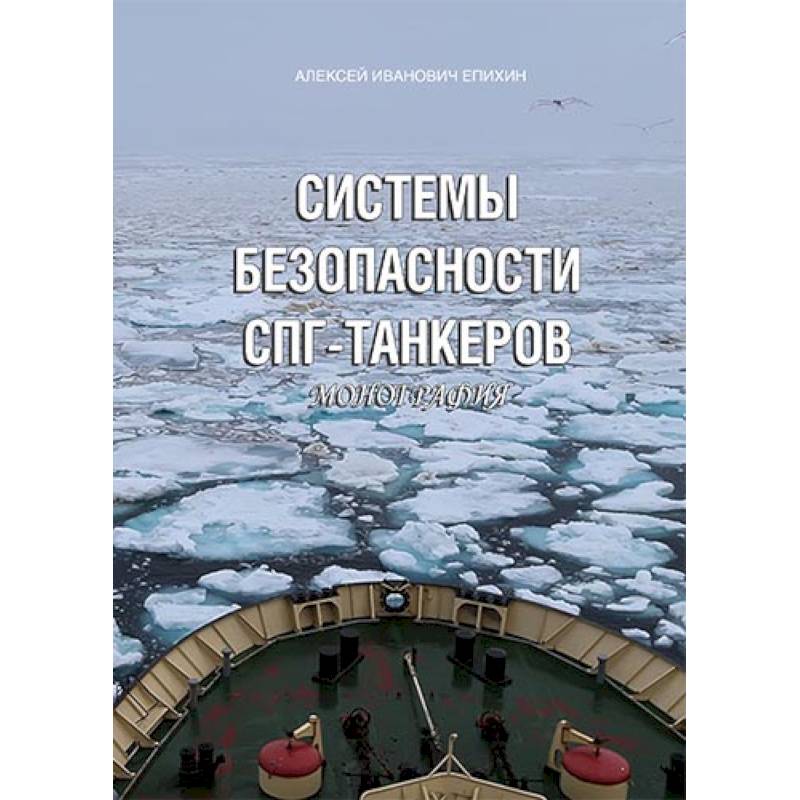 Системы безопасности СПГ-танкеров. Монография