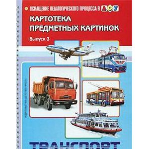 Картотека предметных картинок. Выпуск 3. Транспорт