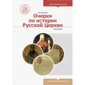 Очерки по истории Русской Церкви. Учебное пособие. В 2-х томах. Том 2