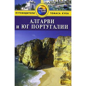 Алгарви и юг Португалии