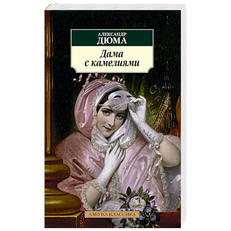 Дама с камелиями