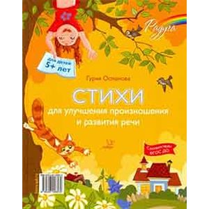 Стихи для улучшения произношения и развития речи