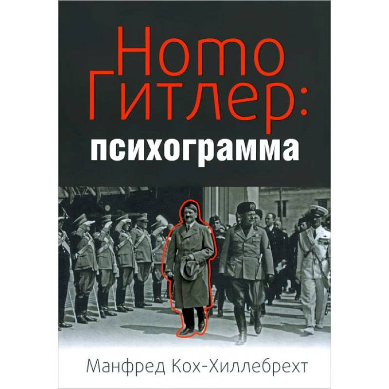 Homo Гитлер:психограмма