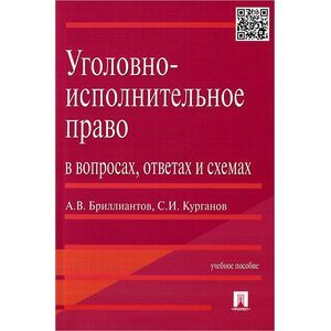 Уголовно-исполнительное право в вопросах, ответах и схемах. Учебное пособие