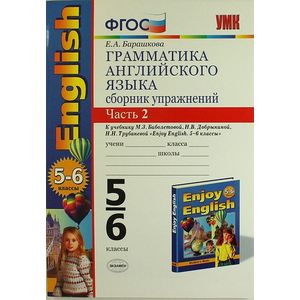 Грамматика английского языка. 5-6 класс. Сборник упражнений. Часть 2. К уч. М. З. Биболетовой. ФГОС