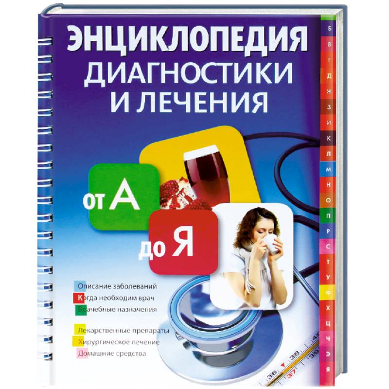 Энциклопедия диагностики и лечения от А до Я