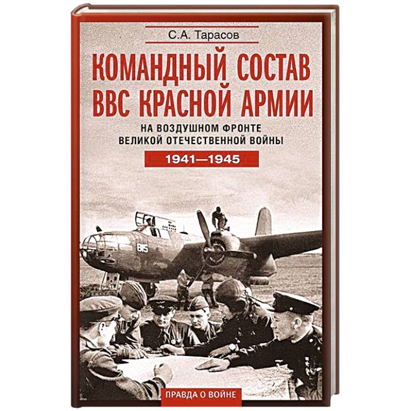 Командный состав ВВС Красной армии. На воздушном фронте Великой Отечественной войны. 1941—1945