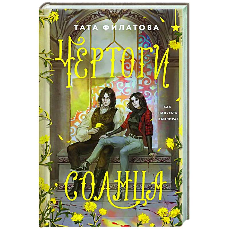 Чертоги солнца Чертоги солнца