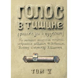 Голос в тишине. Том 5 Голос в тишине. Том 5