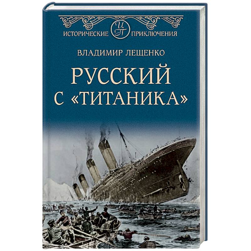 Русский с 'Титаника' Русский с 'Титаника'
